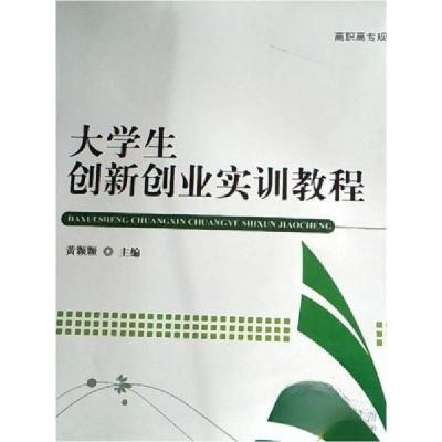 正版新书]大学生创新创业实训教程黄颗颗9787565719257