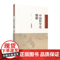 中国哲学史题解(第2版)张笛 主编高考中国传媒大学出版社(原:北京广播学院出版社)凤凰店