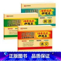[全3本]小升初押题卷 语文+数学+英语 小学升初中 [正版]2023版小升初必刷题语文数学英语全套人教版小学毕业升学总
