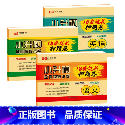 [全3本]小升初押题卷 语文+数学+英语 小学升初中 [正版]2023版小升初必刷题语文数学英语全套人教版小学毕业升学总