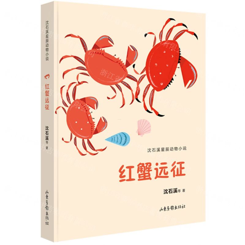 [N]红蟹远征/沈石溪星辰动物小说-9787547441770