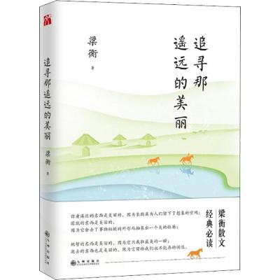 追寻那遥远的美丽