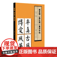 颜真卿《勤礼碑》集字字帖