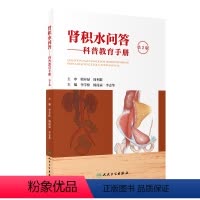 肾积水问答——科普教育手册(第2版) 2024年6月科普书 [正版]肾积水问答——科普教育手册(第2版) 2024年6月