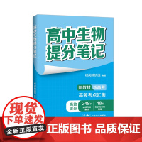 高中生物提分笔记(张雪峰老师助力考生金榜题名。高中同步知识讲解,突破考试重点难点,紧跟高考命题方向,快速提分,全国通用)