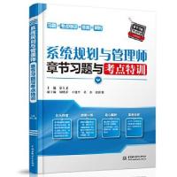 正版新书]系统规划与管理师章节习题与考点特训薛大龙 著9787517