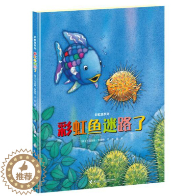 [醉染正版]正版 彩虹鱼迷路了 绘本精装硬壳马克斯菲斯特幼儿园图画故事书儿童早教启蒙认知书籍亲子共读学前教育睡前故事