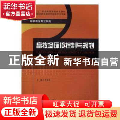 正版 畜牧场环境控制与规划 王玉梅主编 北京师范大学出版社 9787