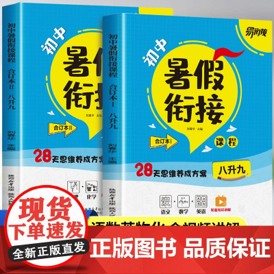 暑假衔接八升九衔接教材人教版语文数学英语物理化学一本通全套8升9八年级下册暑假作业九上暑假预复习初中初二升初三练习册金太