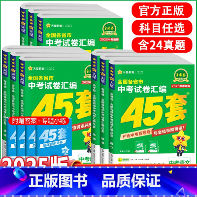 语数英物化5本(全国通用) 全国通用 [正版]2025新版金考卷全国中考试卷汇编45套语文数学英语物理化学历史政治202