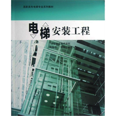 [M]电梯安装工程-9787306043221