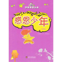 正版新书]少年中国丛书感恩少年(四色)袁毅 主编9787307104402