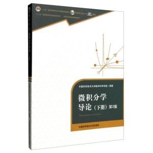 正版新书]微积分学导论(下)(第2版) 中国科学技术大学数学科学学