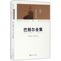 音像巴别尔全集(第5卷十巴别尔书信集)伊萨克·巴别尔