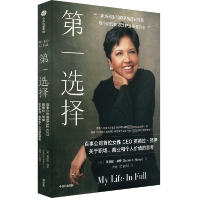 正版新书]第一选择(美)英德拉·努伊 著 代晓(C老师) 译978752175