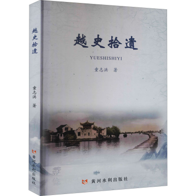 醉染图书越史拾遗9787550930285