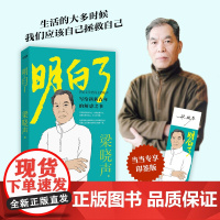 明白了茅盾文学奖得主梁晓声著正版书籍写给新新青年的解惑之术为人处世修身养性自我实现情绪管理书籍人际交往心理学中国散文随笔