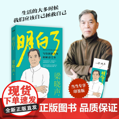 明白了茅盾文学奖得主梁晓声著正版书籍写给新新青年的解惑之术为人处世修身养性自我实现情绪管理书籍人际交往心理学中国散文随笔