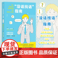 没话找话指南 教你迅速把陌生人变为朋友 社交恐惧闲聊指南 人际沟通语言艺术书籍人际关系心理学社会行为学书 后浪正版