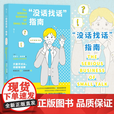 没话找话指南 教你迅速把陌生人变为朋友 社交恐惧闲聊指南 人际沟通语言艺术书籍人际关系心理学社会行为学书 后浪正版