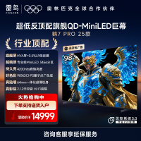 鹤7 PRO 25款 98英寸 QD-MiniLED 3456分区 0.5%LR低反膜 一级能效智能电视机98R795C