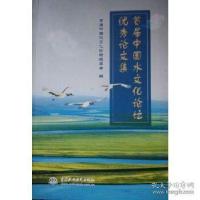 正版新书]首届中国水文化论坛优秀论文集首届中国水文化论坛组委