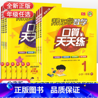 口算天天练[北京版] 六年级下 [正版]2023春新版 帮你学数学口算天天练一二三四五六年级下册BJ北京课改版小学123