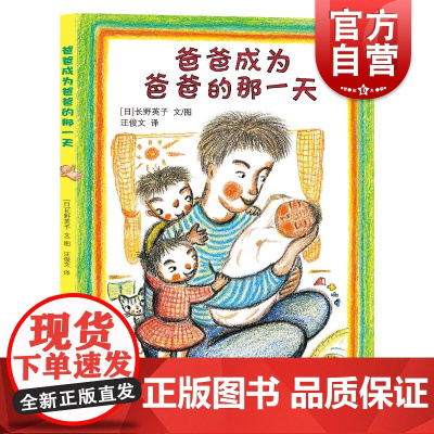 爸爸成为爸爸的那一天 麦田精选图画书少年儿童出版社