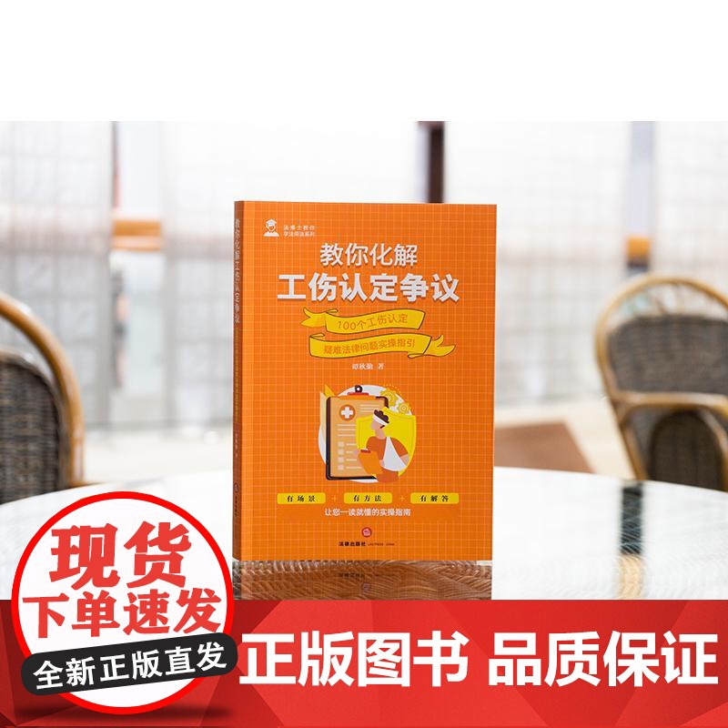 2025新书 教你化解工伤认定争议 100个工伤认定疑难法律问题实操指引 谭秋勤 著 法律出版社 cy