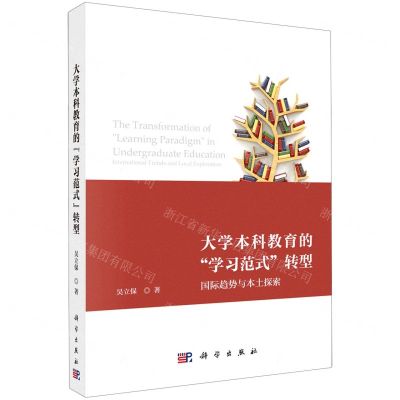 [N]大学本科教育的学习范式转型(国际趋势与本土探索)-9787030708281