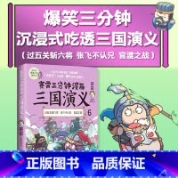 [正版]博集天卷赛雷三分钟漫画三国演义6 赛雷四色全彩漫画三国演义 电影式全场景 爆笑全彩漫画还原三国演义沉浸式阅读课