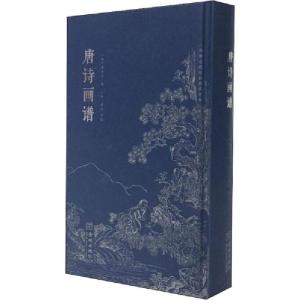 正版新书]唐诗画谱黄凤池9787515517971