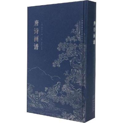 正版新书]唐诗画谱黄凤池9787515517971