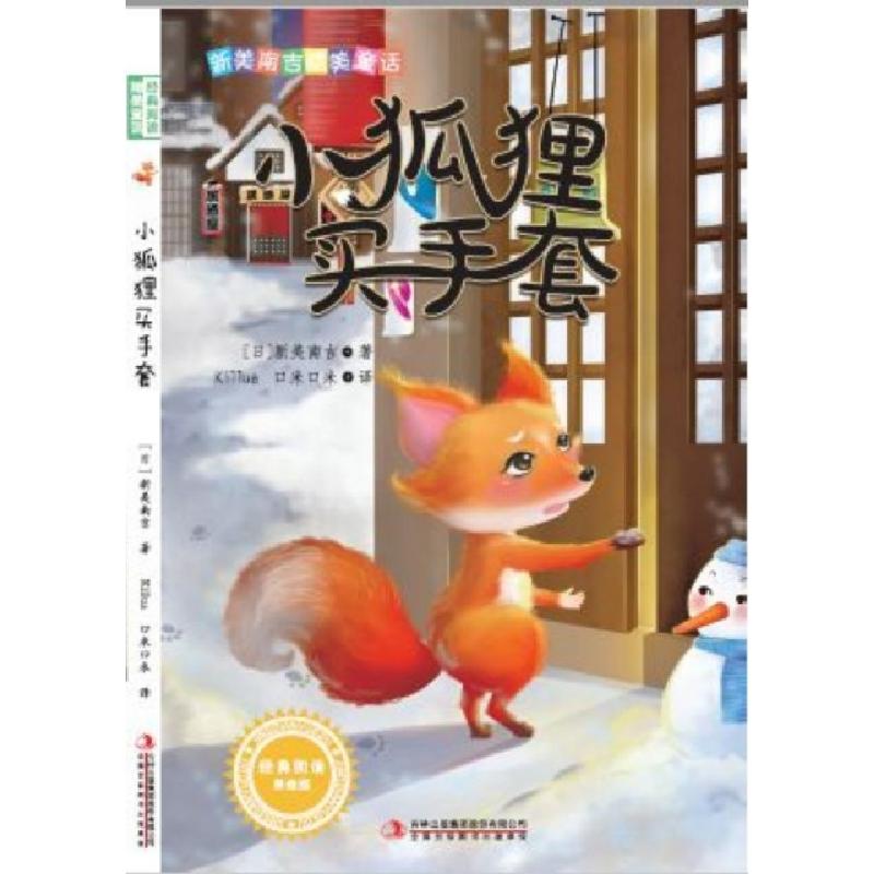 正版新书]小狐狸买手套(美绘版)/新美南吉精美童话(日)新美南吉|
