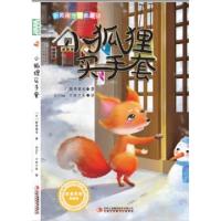 正版新书]小狐狸买手套(美绘版)/新美南吉精美童话(日)新美南吉|