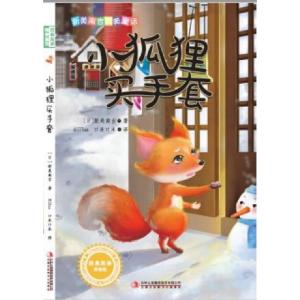 正版新书]小狐狸买手套(美绘版)/新美南吉精美童话(日)新美南吉|
