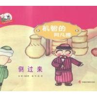 正版新书]倒过来-机智的阿凡提高旺9787546957777