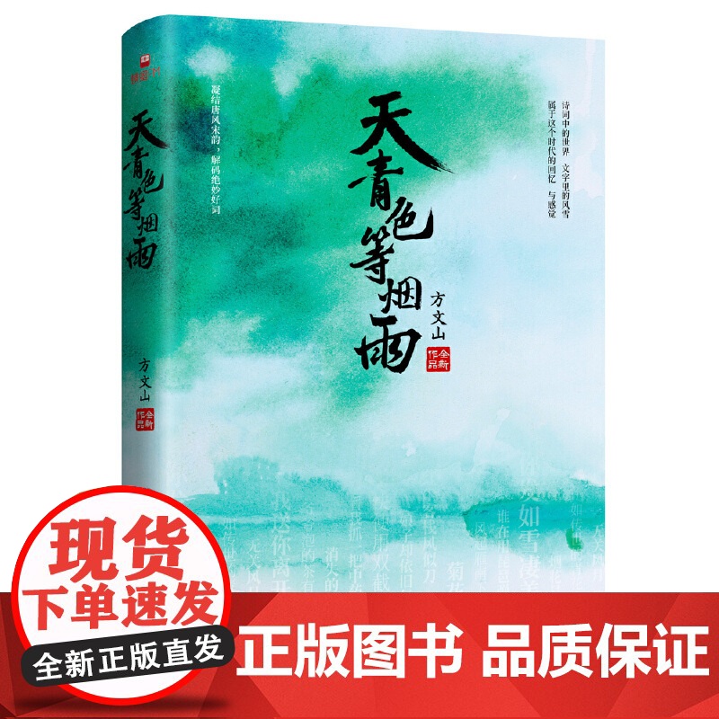 天青色等烟雨(方文山新书) 方文山 博集天卷 湖南文艺出版社 正版书籍