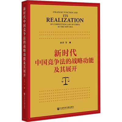 [M]新时代中国竞争法的战略功能及其展开-9787522842318
