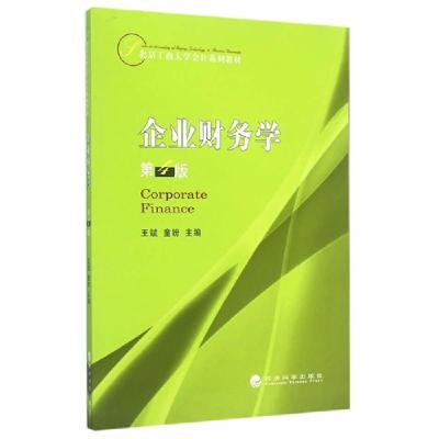 正版新书]企业财务学-第4版王斌9787514156461
