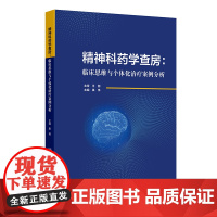精神科药学查房 临床思维与个体化治疗案例分析 果伟编 适合精神科医师药师检验医师护师研究生等阅读978711736917
