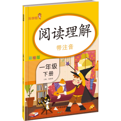 醉染图书阅读理解 1年级 下册 彩绘版9787513153362
