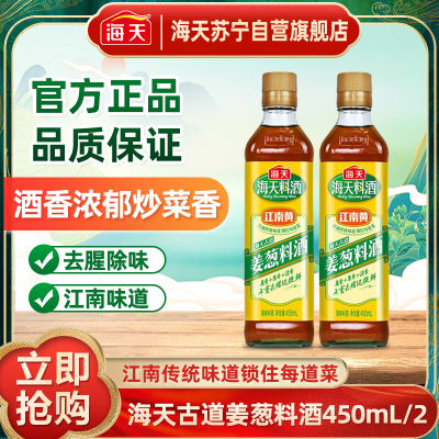 海天古道姜葱料酒450mL*2厨房家用黄酒葱姜汁去腥解膻提鲜