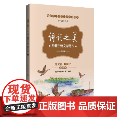 诗词之美(六)(适合小学六年级学生阅读,帮助他们提高古诗文鉴赏能力及提高写作水平)