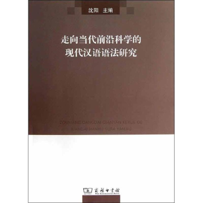 [M]走向当代前沿科学的现代汉语语法研究-9787100092890