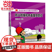 发电企业安全教育培训教材 防火防爆和中毒窒息防控