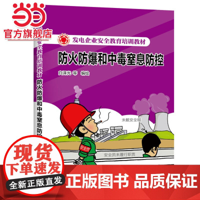 发电企业安全教育培训教材 防火防爆和中毒窒息防控