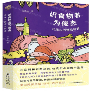 [N]识食物者为俊杰(云无心的食品科普)-9787229141097