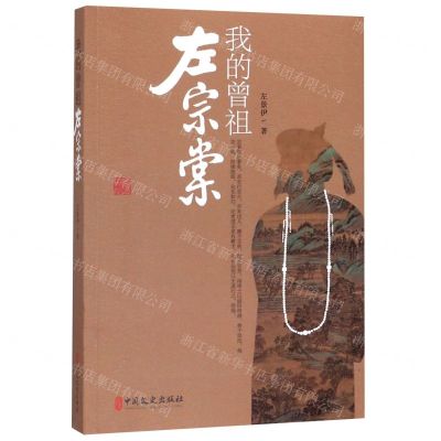 [N]我的曾祖左宗棠-9787520515887