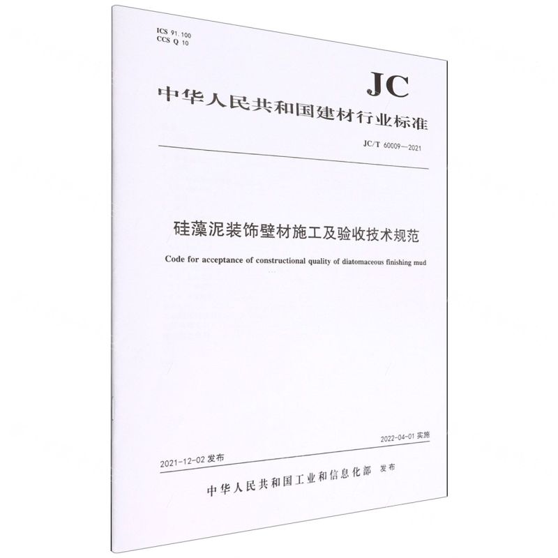 [N]硅藻泥装饰壁材施工及验收技术规范(JCT60009-2021)/中华人民共和国建材行业标准-1551603011